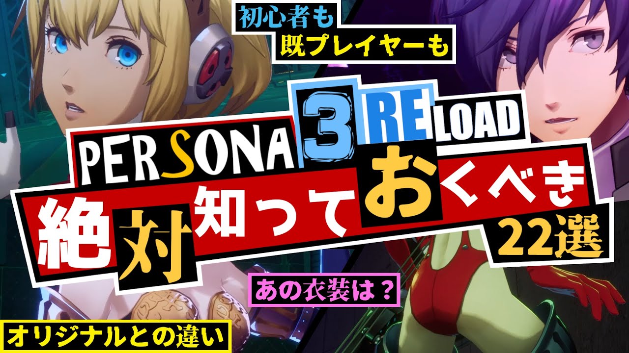 【P3R】初心者から上級者まで！ペルソナ3リロード 絶対知っておくべき事22選！実際どうだった？オリジナル版との違いを解説しながら中盤まで本音レビュー！【Persona3 RELOAD】