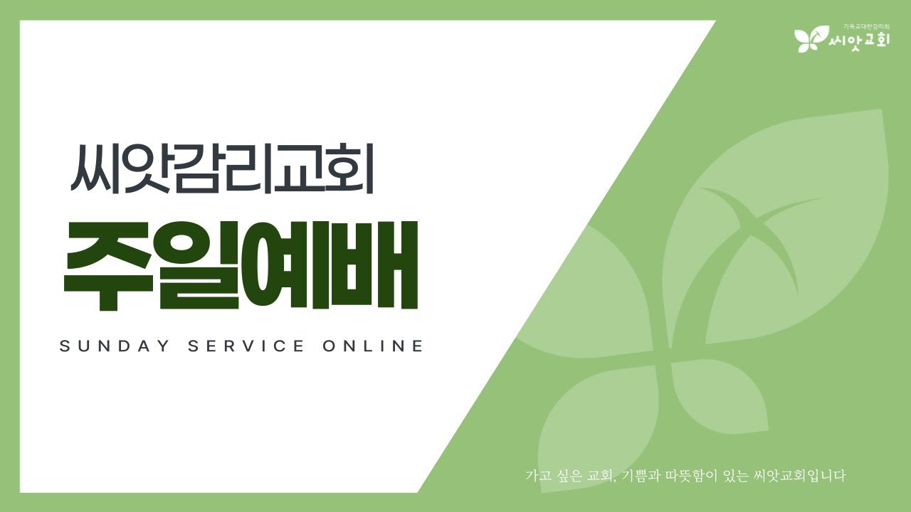 씨앗감리교회 주일예배 (2026.2.1)