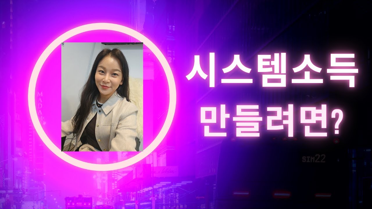 가수최진아]시스템소득만들려면..??