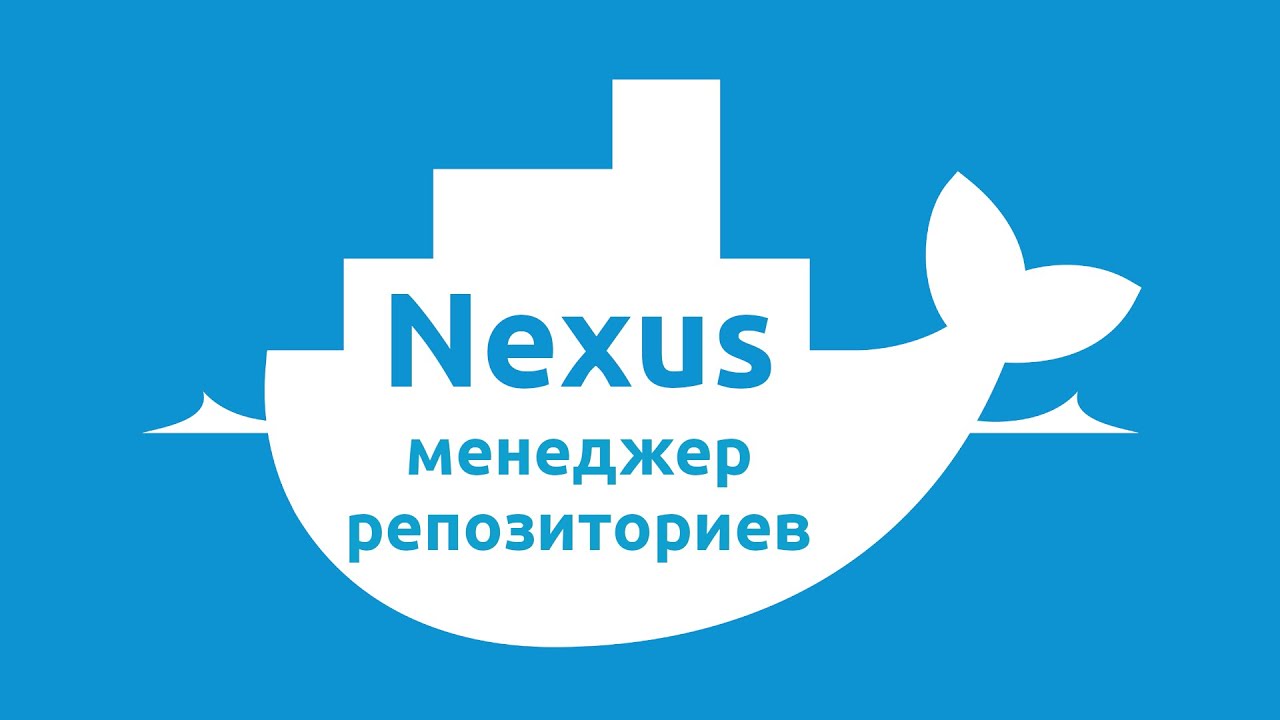 Менеджер репозиториев Sonatype Nexus 3