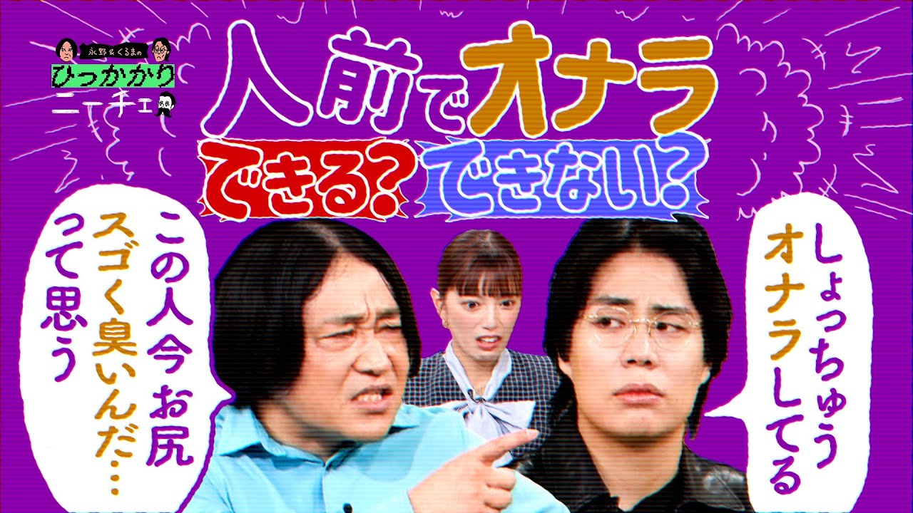 【永野&times;くるま】人前でオナラできる？できない？