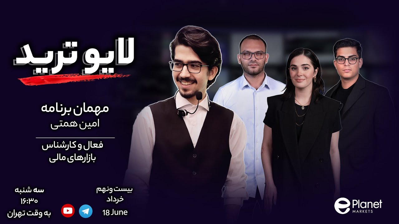 لایو ترید | ۲۹ خرداد