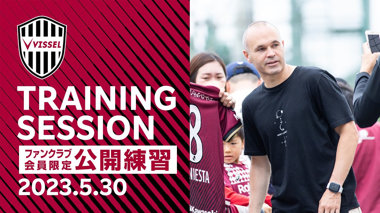 【公開練習】イニエスタ選手もファンサービス！ 2023.05.30 トレーニング