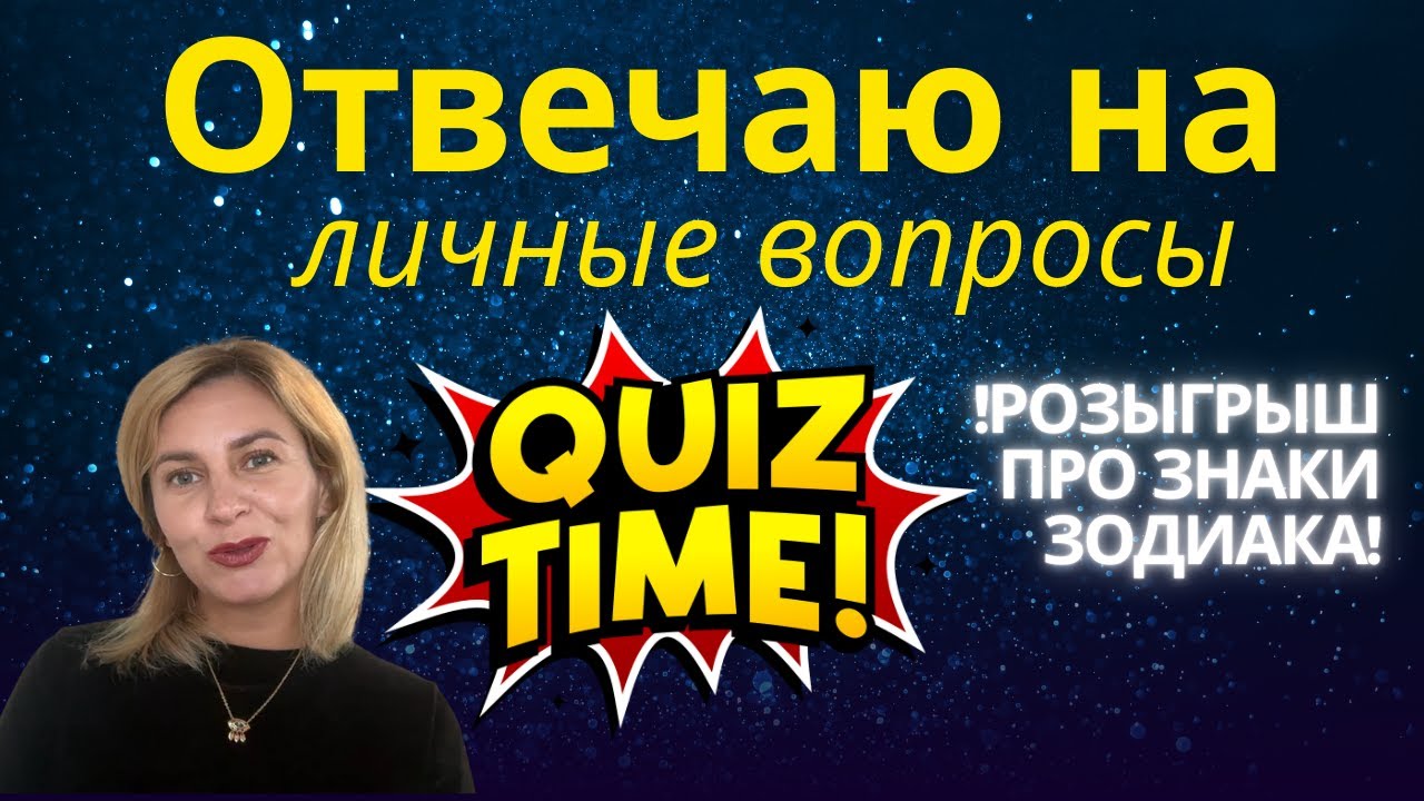 Ответы на вопросы - Часть 1. Розыгрыши - викторина про знаки зодиака