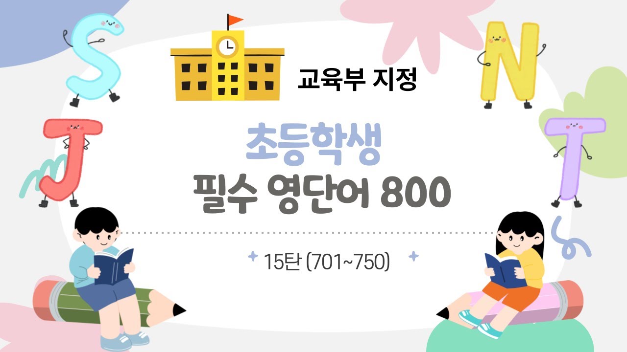 초등학생이라면 반드시 알아야 할 영단어800 15탄!!