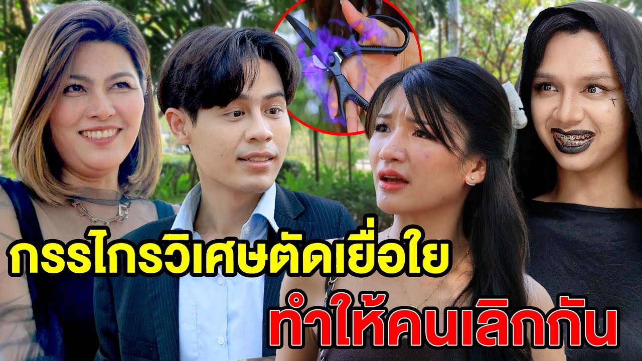 กssไกsวิเศษตัดเยื่อใยทำให้คนเลิกกัน - (ละครสั้น หนังสั้น) หนังสั้น GDF
