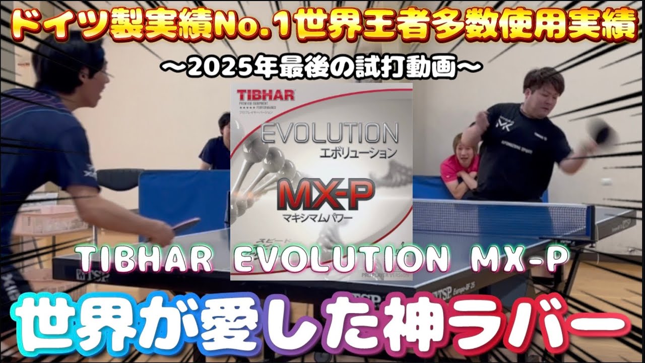 【試打動画】世界中のトップ選手が愛して恋に落ちた【エボリューションMX-P】