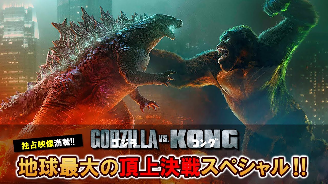 独占映像満載！「ゴジラvsコング」スペシャル映像