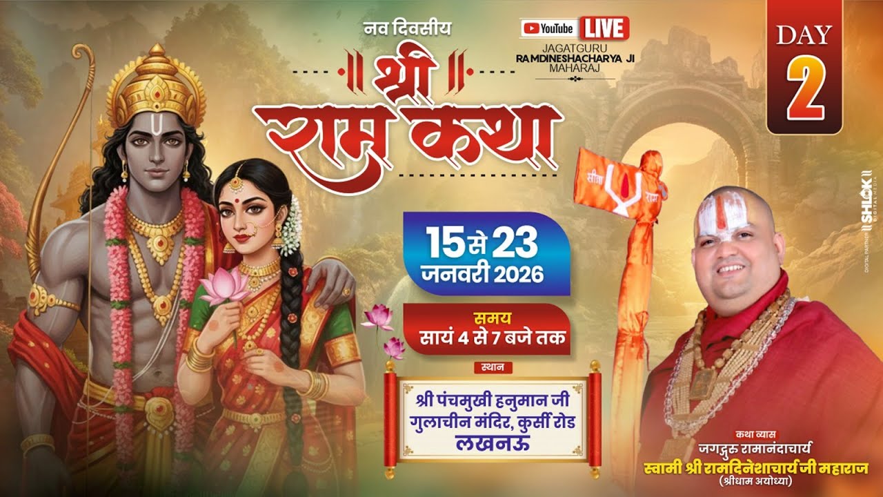 Live 🔴Day-02 || श्रीराम कथा || पूज्य रामदिनेशाचार्य जी महाराज || गुलाचीन मंदिर, कुर्सी रोड, लखनऊ