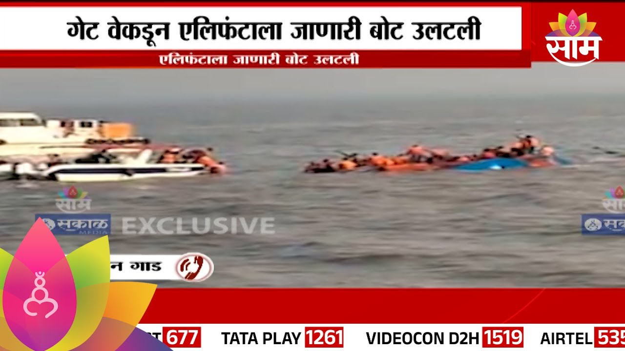 Gateway-Elephanta Boat Accident News : एलिफंटाला जाणारी बोट उलटली; प्रवाश्यांना वाचवण्याचे प्रयत्न