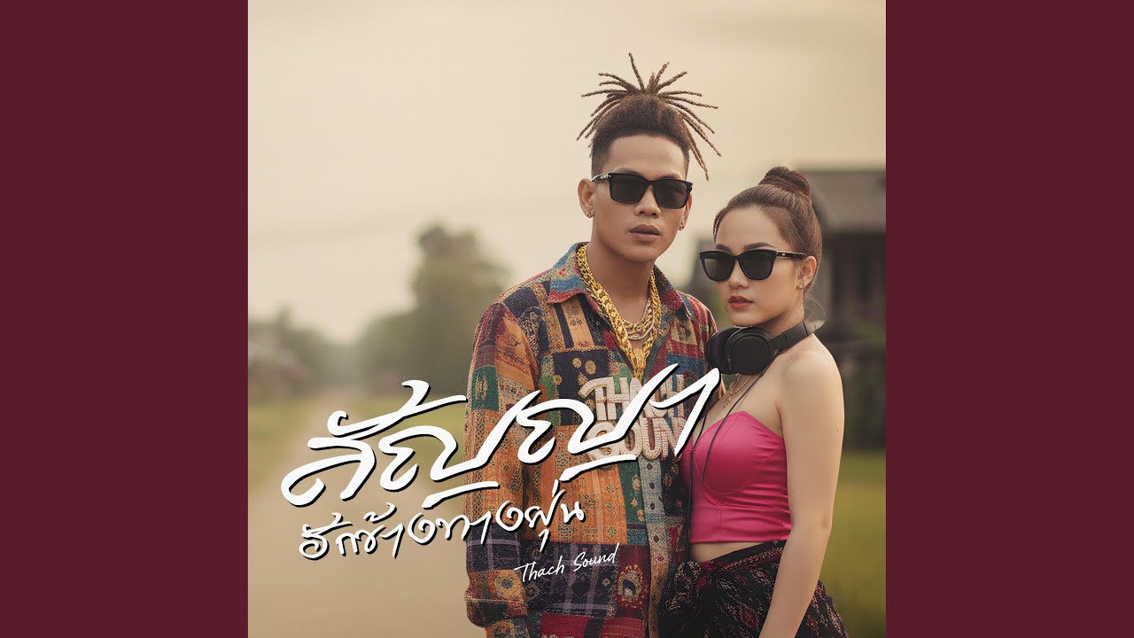 สัญญาฮักข้างทางฝุ่น