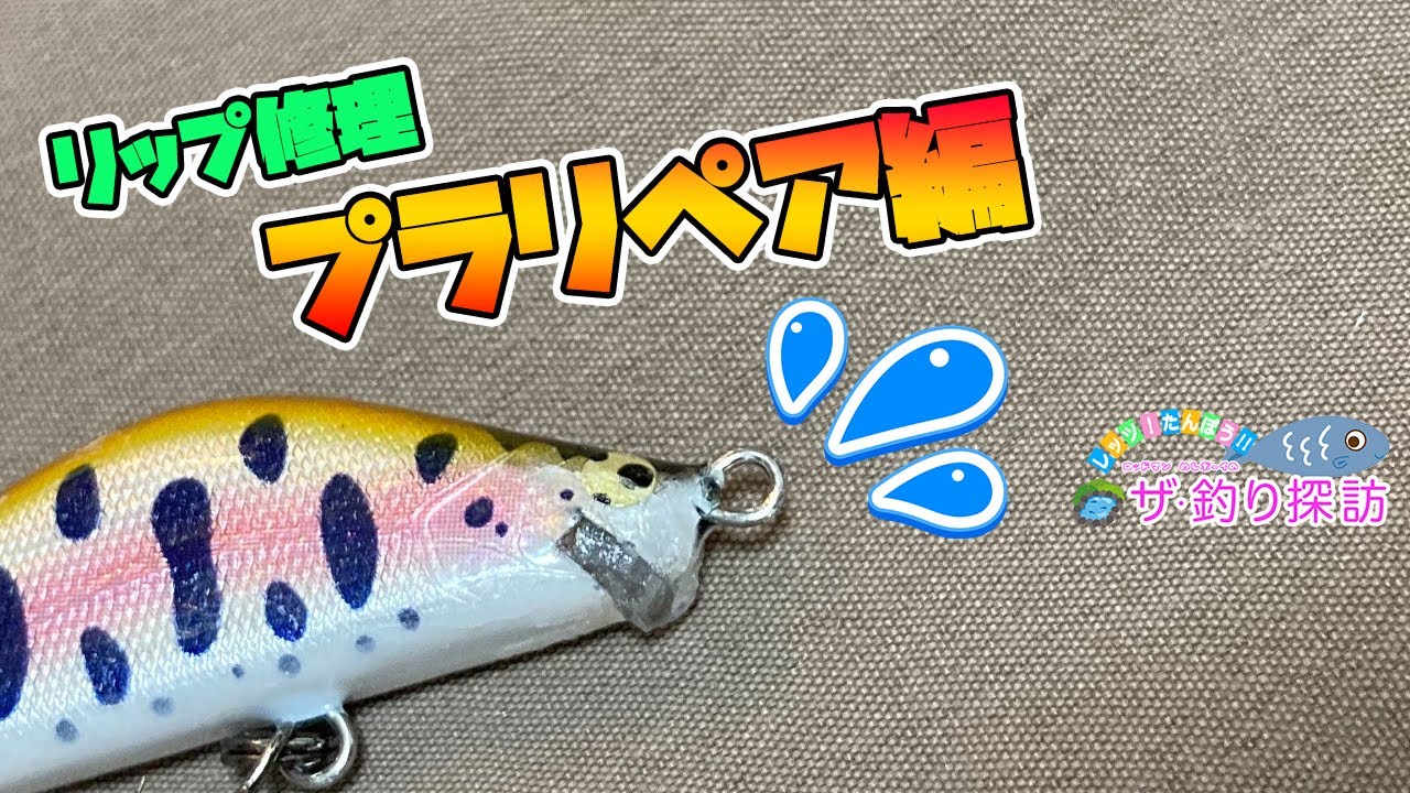 ルアーのリップ修理にはコレ！プラリペアで簡単 綺麗に修復！【渓流ルアーフィッシング】