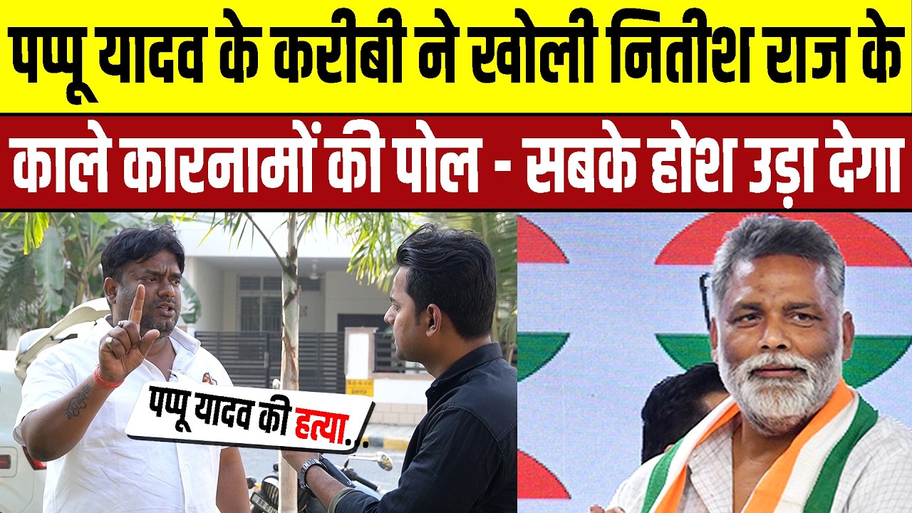 पप्पू यादव के करीबी ने खोली नितीश राज के काले कारनामों की पोल - सबके होश उड़ा देगा  #pappuyadav