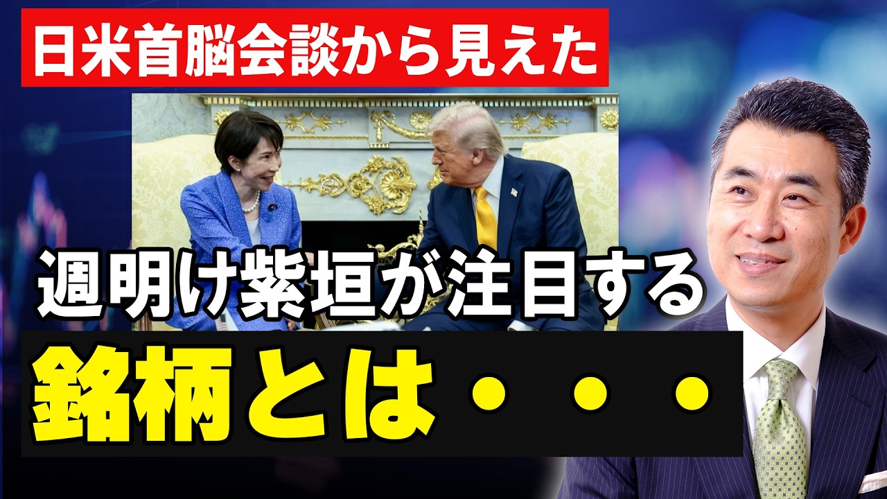 【絶対見て】日米首脳会談で判明した週明けの「大化け候補7銘柄」 #日本株 #日経平均 #株価急落 #投資戦略 #中東情勢 #押し目買い #株式投資