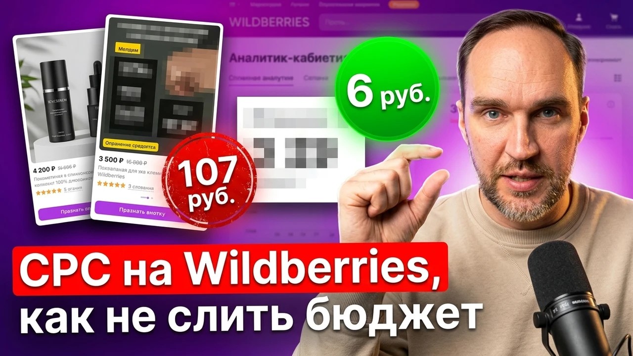 Реклама за клик на Вайлдберриз (CPC): списания, ставки, ДРР и кластеры. Разбор на кейсах