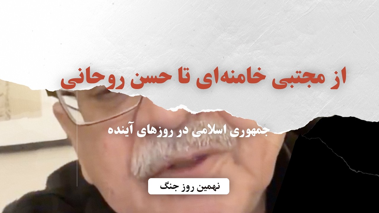 نهمین روز جنگ: از مجتبی خامنه‌ای تا حسن روحانی، جمهوری اسلامی در روزهای آینده (۱۶ دقیقه)