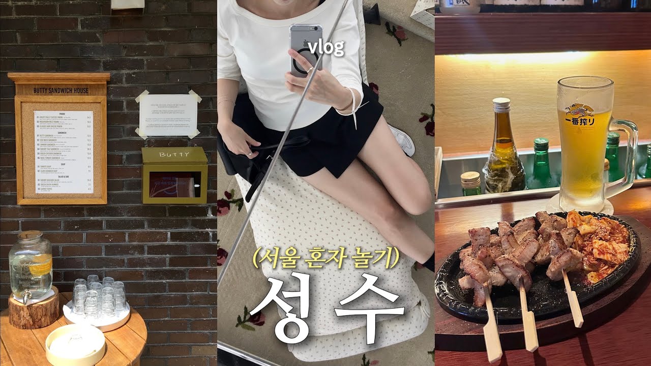 혼자 성수 𝚟𝚕𝚘𝚐 .* 항정살 꼬치 🍢 ・ 나만의 향수키링 만들기🌼 ・ 완벽 브런치 라구 파니니🥪 ・ 인도카페 짜이티 ・ 우체국 향수📮