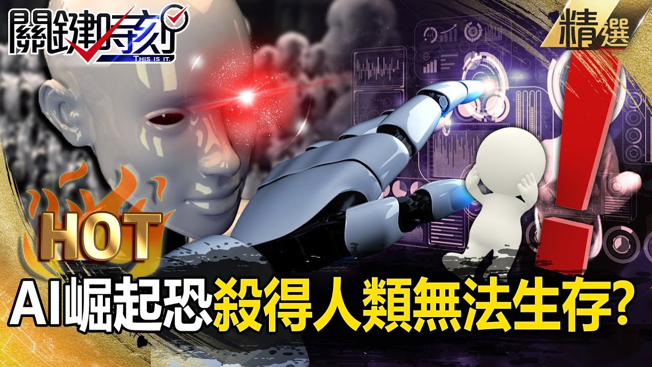 AI崛起「快得可怕」恐殺得人類無法生存？！科學家「越研究自己越沒工作」富豪都在拚逃離地球？！【關鍵熱話題】-劉寶傑