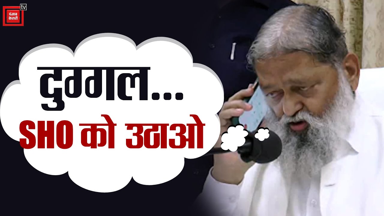 Janta Darbar में क्यों बोले विज- SHO को उठाओ..मैंने कर ली इंक्वायरी