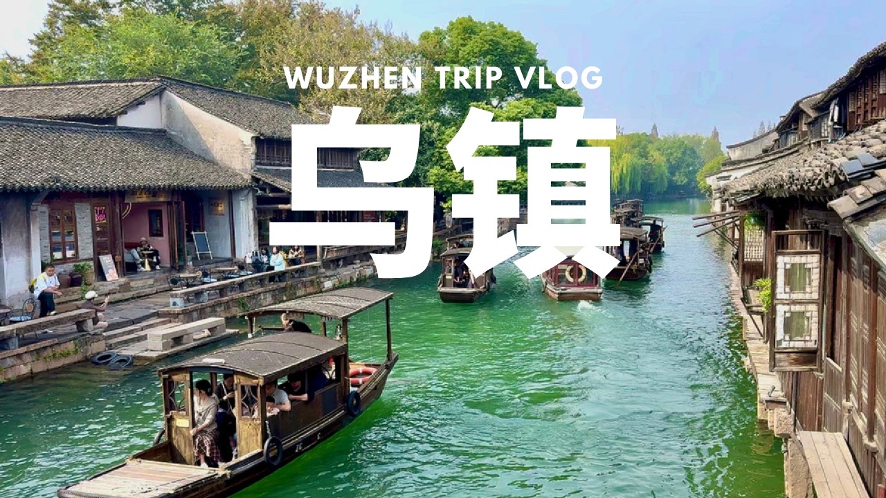 一个人的烏鎮旅行｜烏鎮民宿介紹｜如何玩好烏鎮西柵｜上海到烏鎮交通方法｜早茶客，烏篷船，體驗蘇州評彈，烏鎮夜景｜在烏鎮住一晚，體驗只屬於你的烏鎮｜最美江南古鎮｜烏鎮旅游｜江南水鄉｜中國旅行 volg