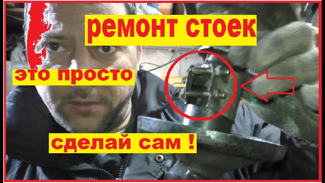 ремонт стоек своими руками.