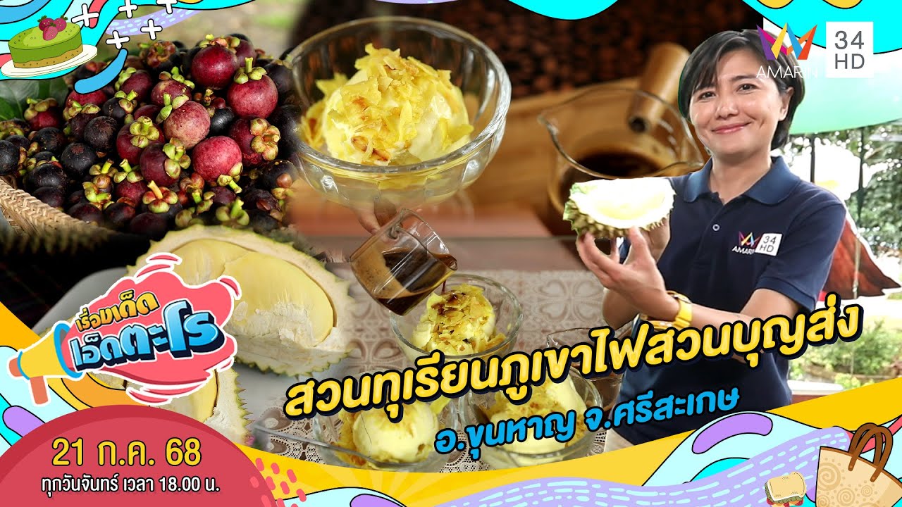 สวนทุเรียนภูเขาไฟสวนบุญส่ง อ.ขุนหาญ จ.ศรีสะเกษ | เรื่องเด็ดเอ็ดตะโร | 21 ก.ค. 68 (1/4)