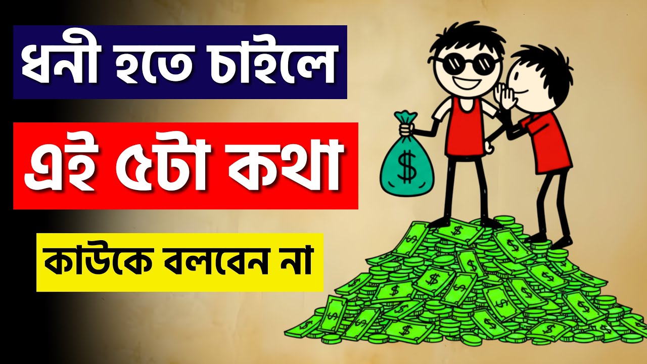 ধনী হতে চাইলে এই ৫টা কথা কাউকে বলবেন না | Rich Mindset Bangla | Sajjad Motivate