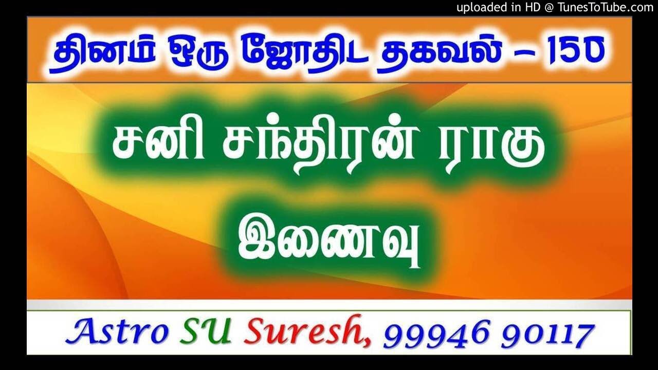 சனி சந்திரன் ராகு இணைவு | #150 | Astro Suresh | Tamil Jothidam