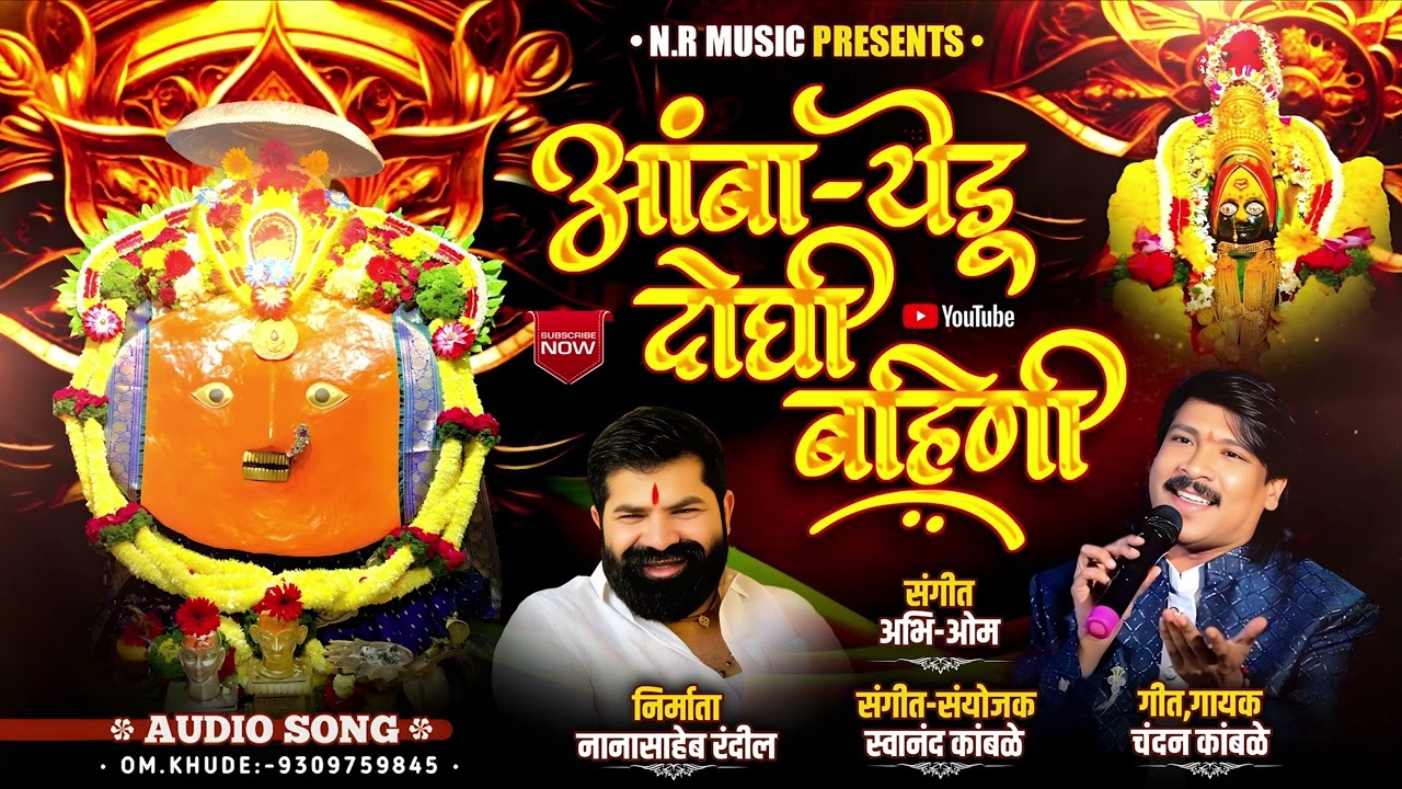 आंबा येडू दोघी बहिणी | AMBA YEDU DOGHI BAHINI | CHANDAN KAMBALE NEW SONG |YEDAMAI NEW SONG | ABHI-OM