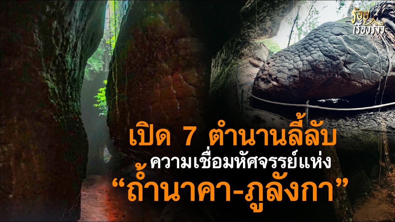 เปิด 7 ตำนานลี้ลับ ความเชื่อมหัศจรรย์แห่ง “ถ้ำนาคา-ภูลังกา” | ร้อยเรื่องราว