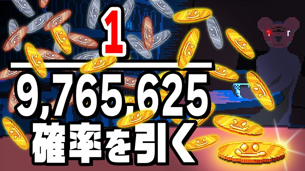 9,768,625分の1の確率で10連続表が出るまでコインを投げるゲーム