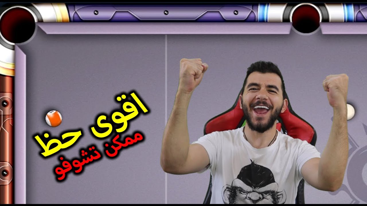 8 ball pool سلسله حسابات المتابعين - حظ خرافي