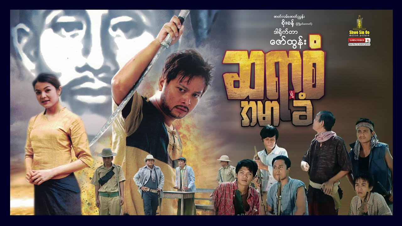 ရွှေစင်ဦးရုပ်ရှင် | ဆရာစံရဲ့အမာခံ | Sa Yar San Ye A Mar Khan | မြန်မာဇာတ်ကား