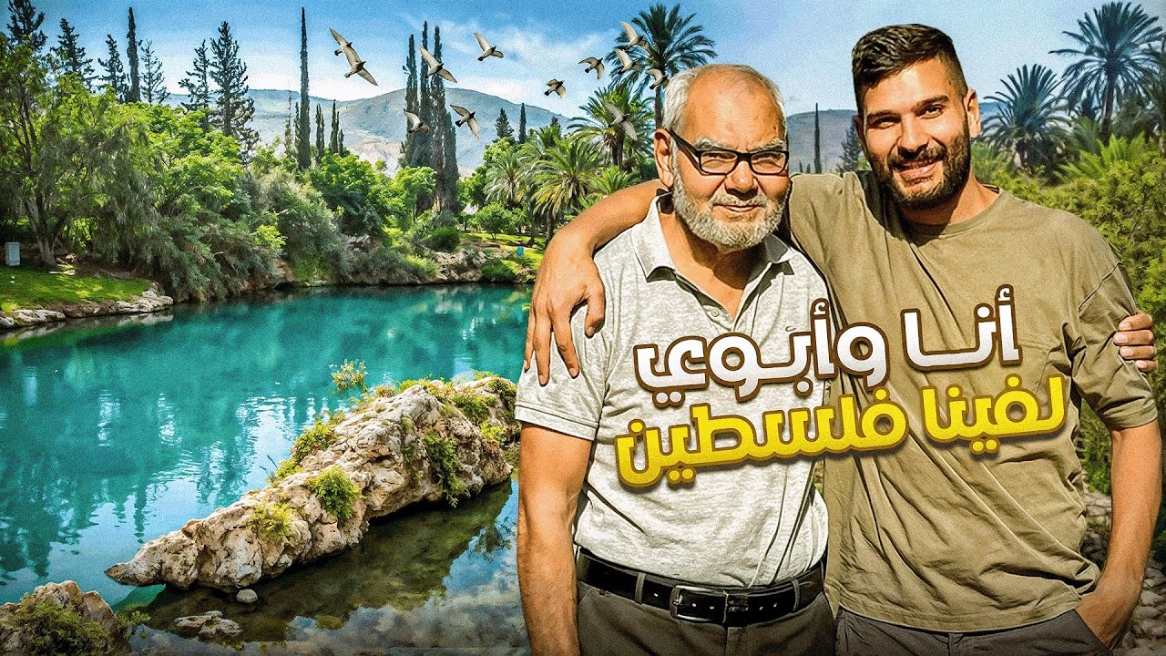فاجأت ابوي برحلة لنسترجع ايام الطفولة