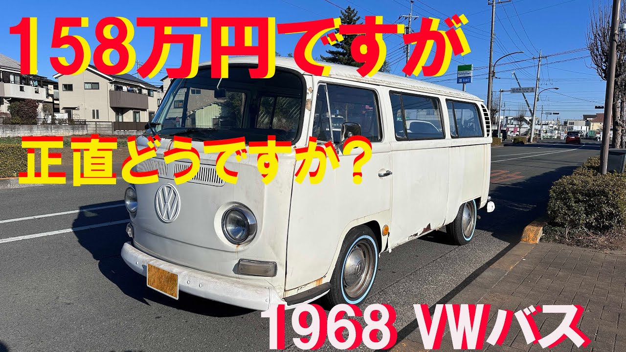 1968年VWバス｜158万円ですが正直どうですか？