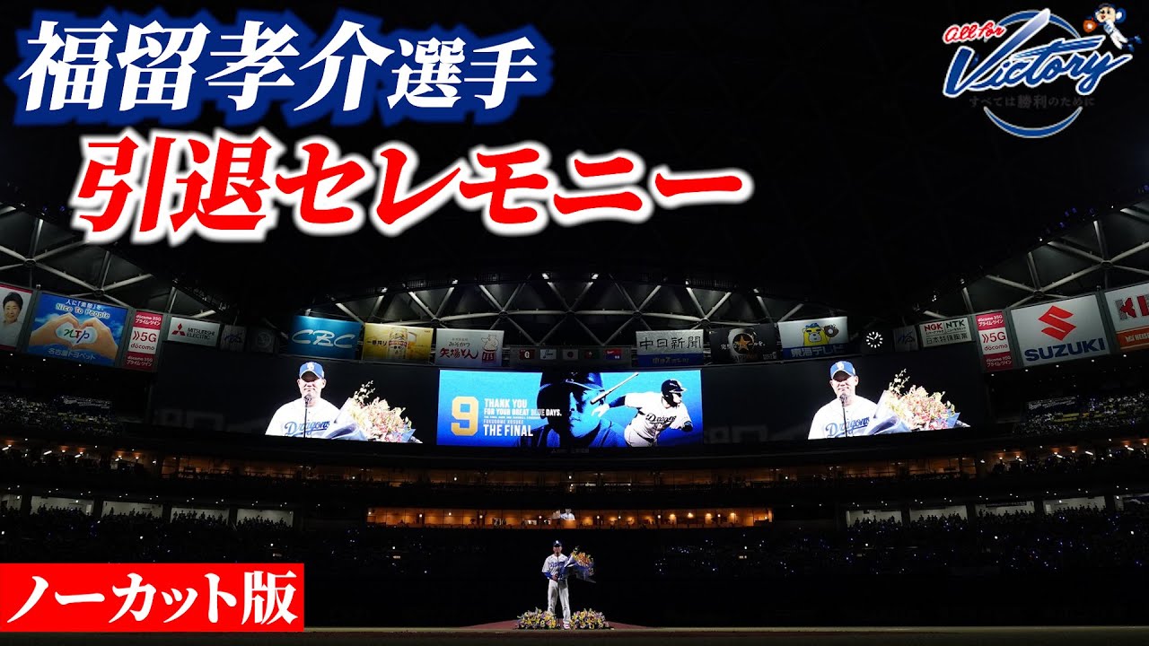 【ドラゴンズ公式】 #福留孝介 選手引退セレモニー #Dragons_Inside