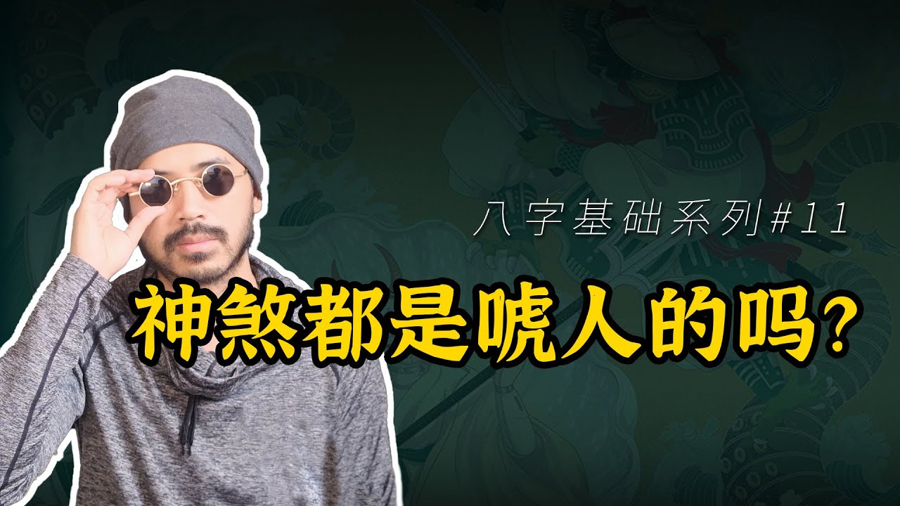 11神煞篇2&mdash;&mdash;神煞都是唬人的？带你看看吓人的空亡、亡神命理学 周易 四柱 易学 易经 中国传统文化 运势 玄学 国学 子平术 八字入门 算命