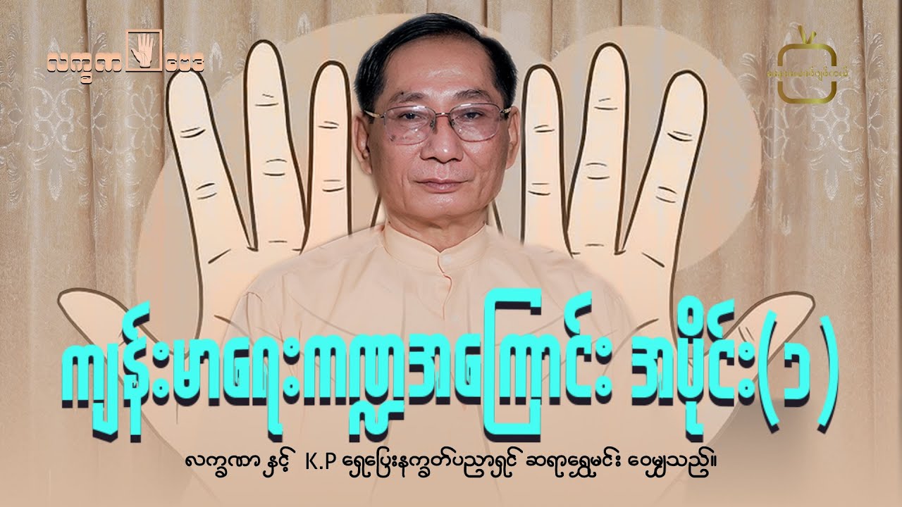 လက္ခဏဗေဒ- အပိုင်း၃ ,ကျန်းမာရေးလမ်းကြောင်း အပိုင်း ၁