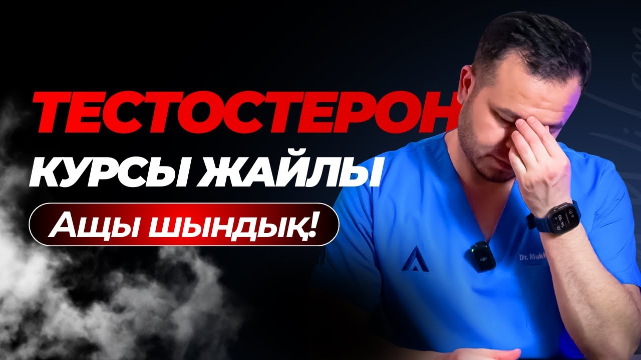 Тестостероны төмендер осы видеоны көрсін. Тестостеронды қалай көтереміз?