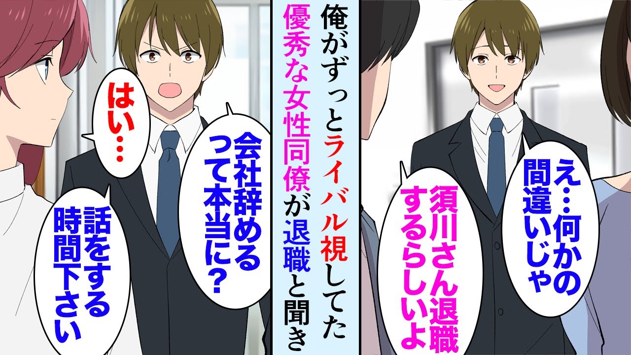 【漫画】職場で俺がライバル視していた優秀な女性同僚が会社を退職「家庭の事情で辞めざるを得なくて…」俺「俺も辞めます！一緒に独立しませんか？」→美人「え？！」姉に相談し助けたら…【マンガ動画】
