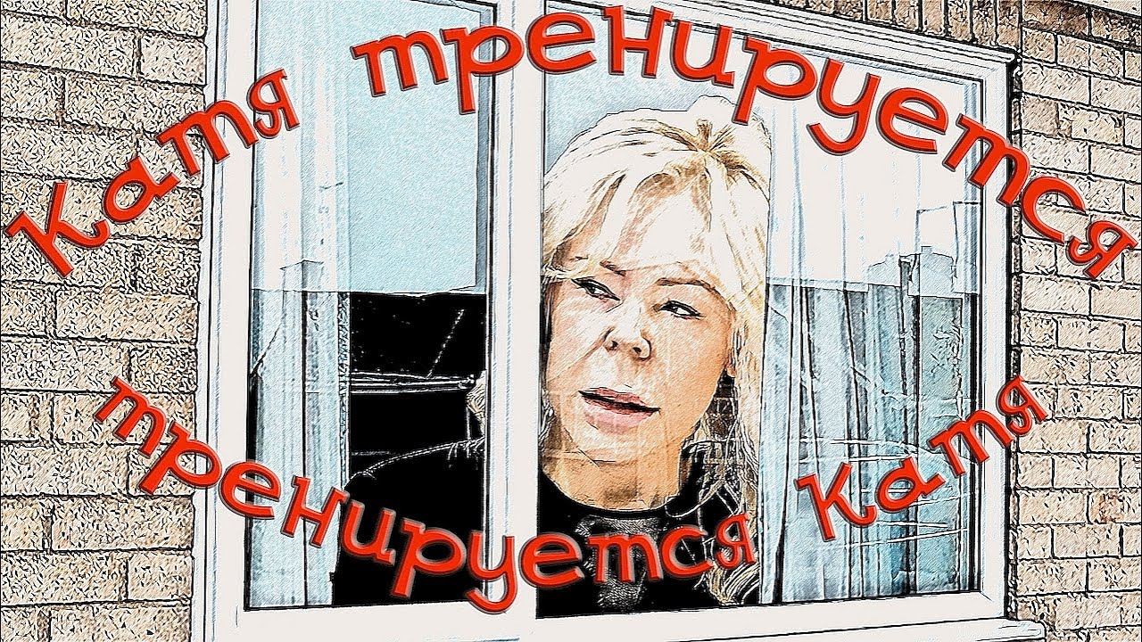 Катя тренируется (Тут спорта нет!)
