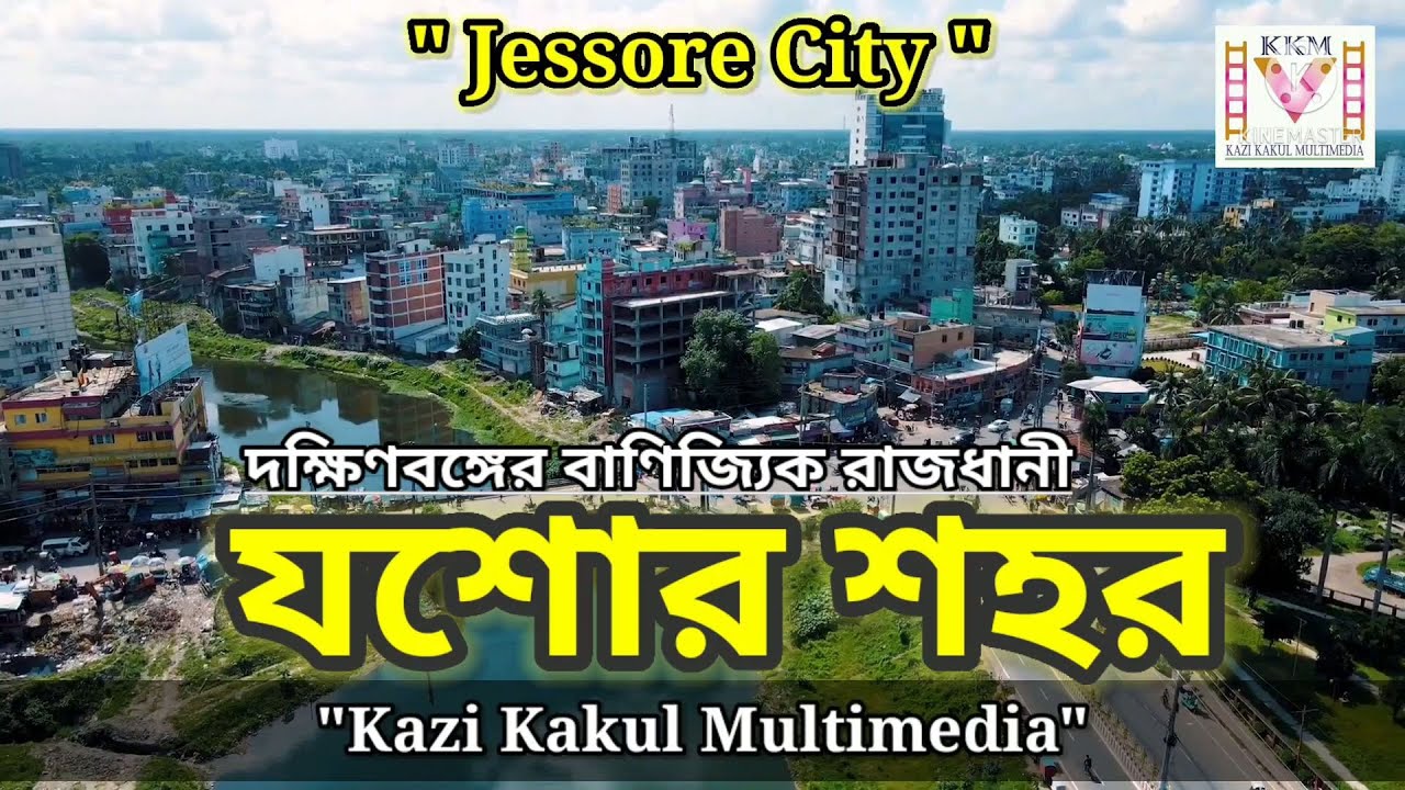 ২০২২ | যশোর শহর | Jessore city | jashore | most beautiful city of Bangladesh