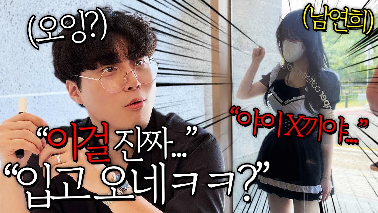 남연희 속여서 팬미팅에 메이드복 입혔습니다ㅋㅋㅋㅋ