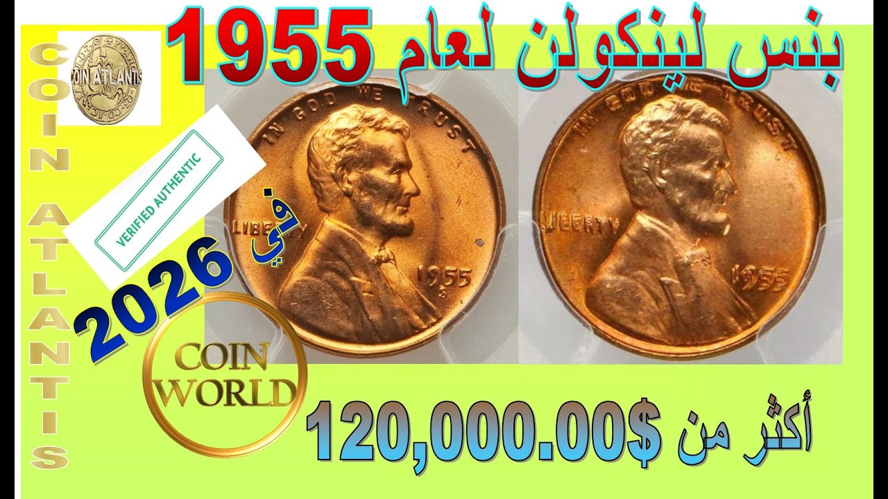 قائمة أخطاء عملة البنس القمحية النادرة لعام 1955. أكثر من 120 ألف دولار