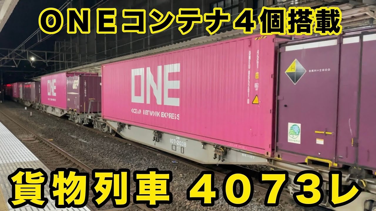 EF210 貨物列車 4073レ　小山駅 中線に停車・発車　40ftコンテナ7個積載