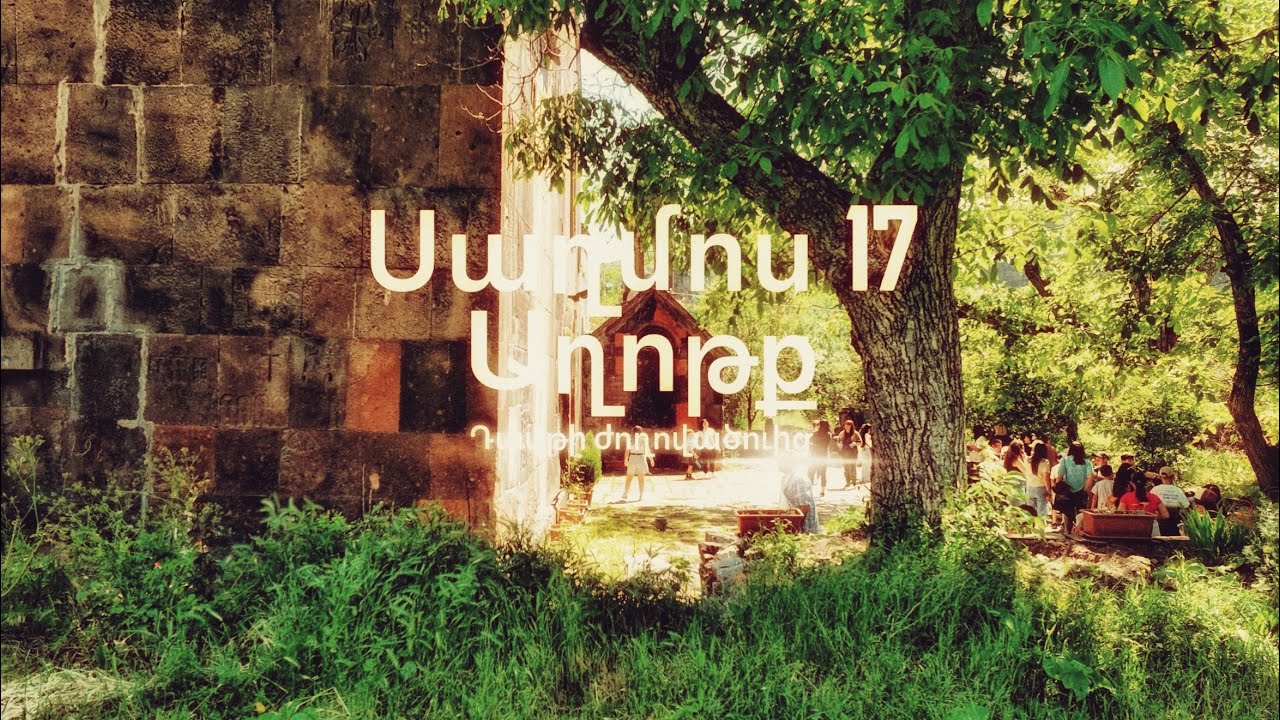 Սաղմոս 17 - Անմեղի Աղոթք