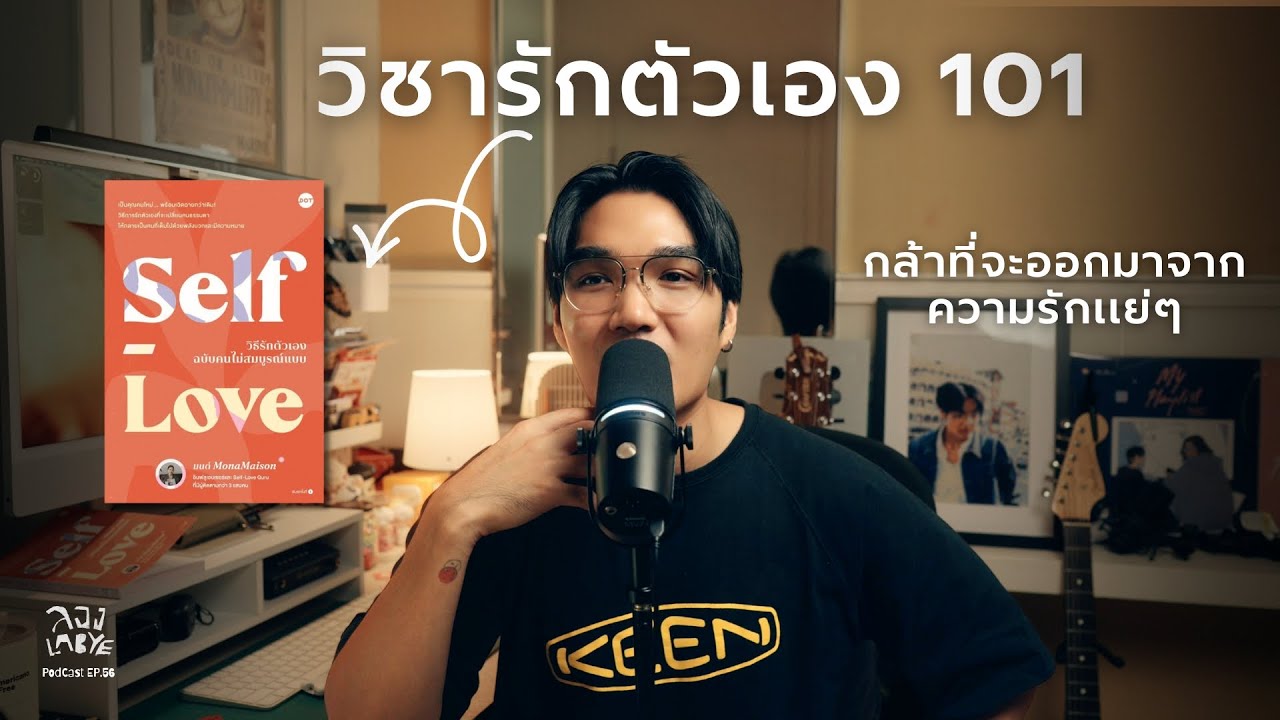 เพราะรักตัวเองเป็นไม่เจ็บเลยสักวัน (Self-Love) l ลอง La Bye Podcast EP.56