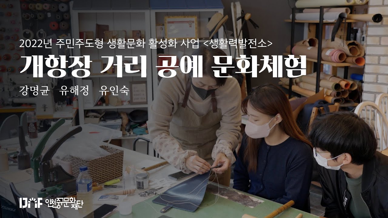 [개항장 거리 공예 문화체험] 2022년 주민주도형 생활문화 활성화 사업 문화공간 활성화 [생활력발전소]