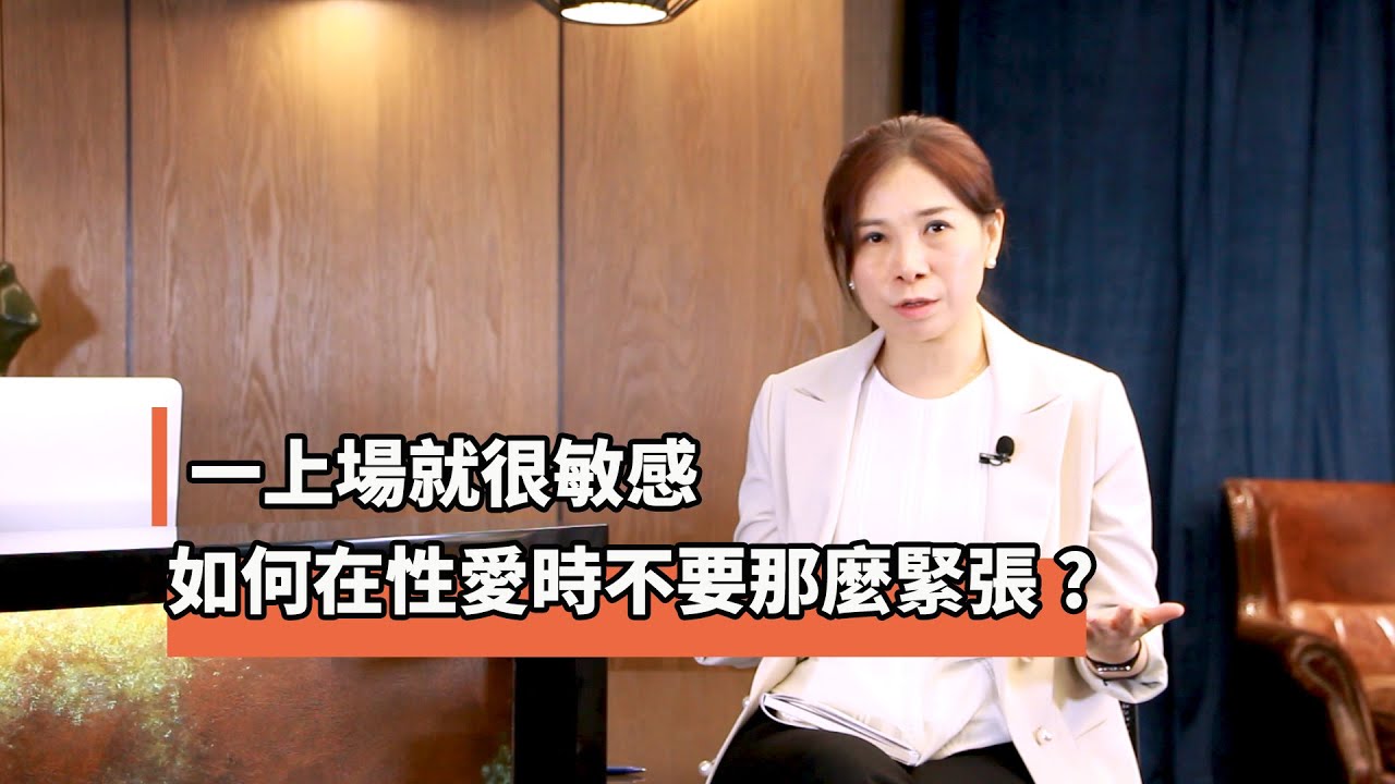 一上場就很敏感，如何在性愛時不要那麼緊張 ?