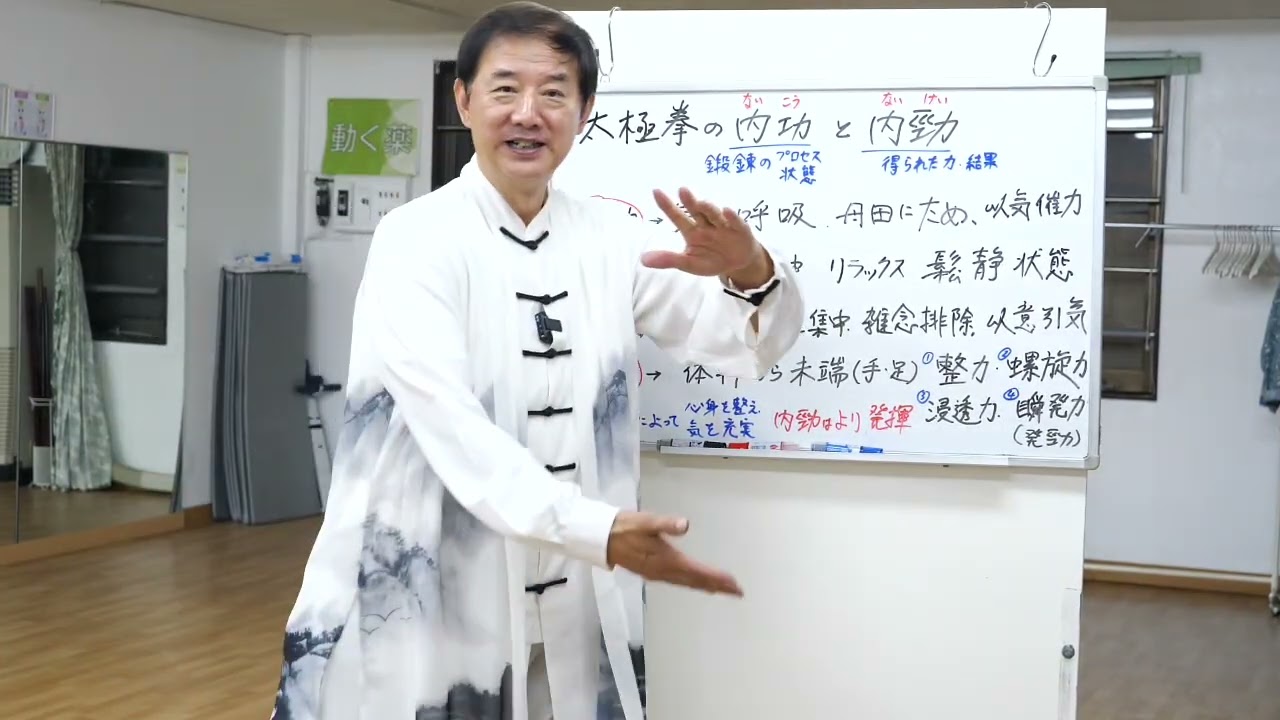 【健身豆知識】#213 太極拳の内功と内勁とは